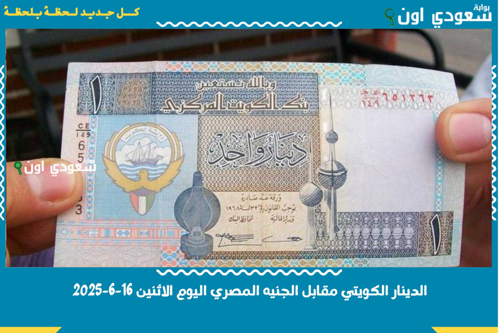 الدينار الكويتي مقابل الجنيه المصري اليوم الاثنين 16-6-2025